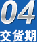 交貨期無(wú)憂(yōu),廠(chǎng)家規(guī)模、行業(yè)經(jīng)驗(yàn)