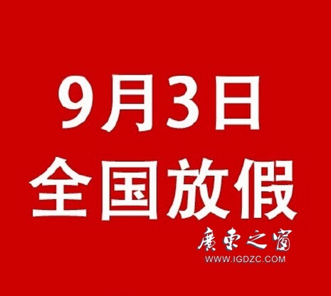 【鵬瑞分享】這是真的！9月3日抗戰(zhàn)紀念日全國放假一天