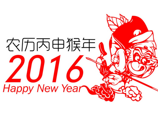 【鵬瑞通知】2016年春節(jié)放假通知